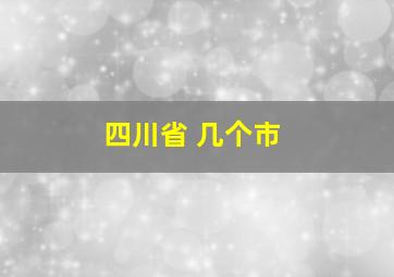 四川省 几个市